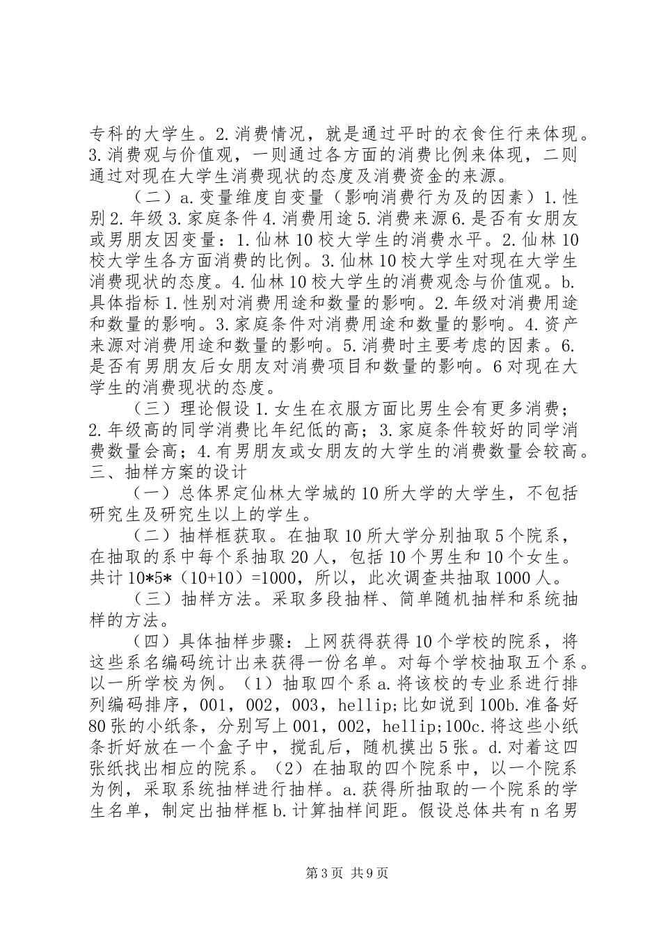 社会调查研究计划书_第3页