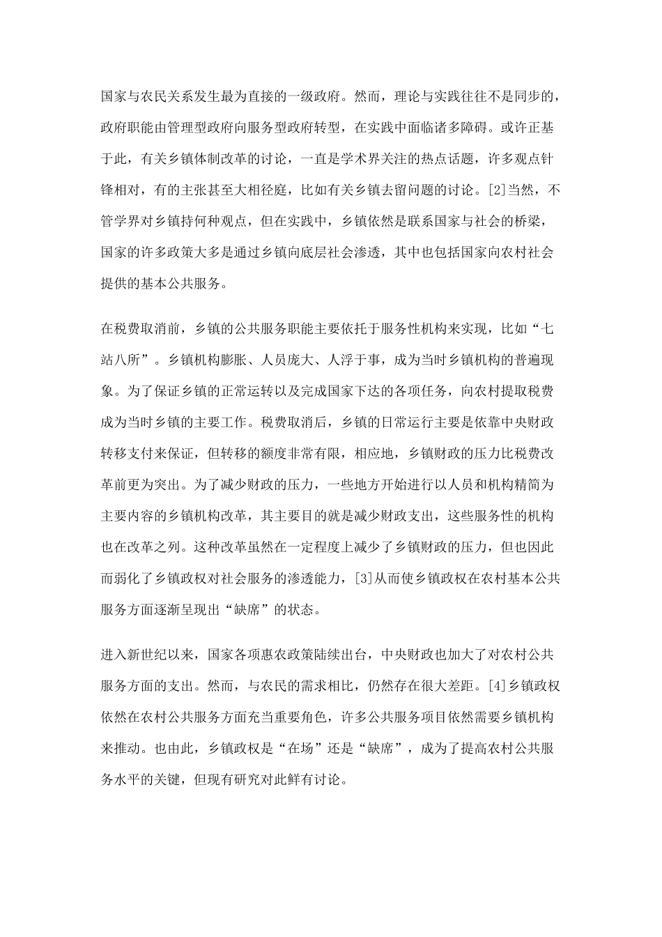 农村公共服务中的乡镇政权_第2页