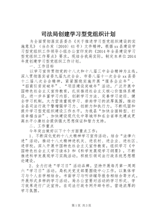 司法局创建学习型党组织计划