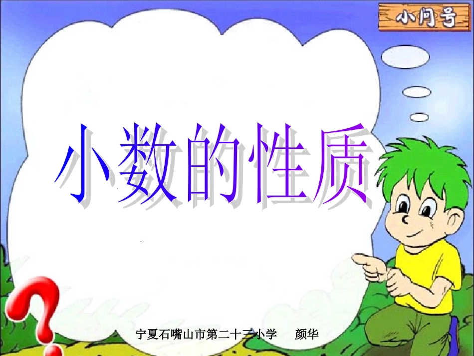 课件：小数的基本性质_第1页