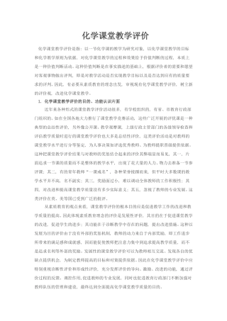 化学课堂教学评价