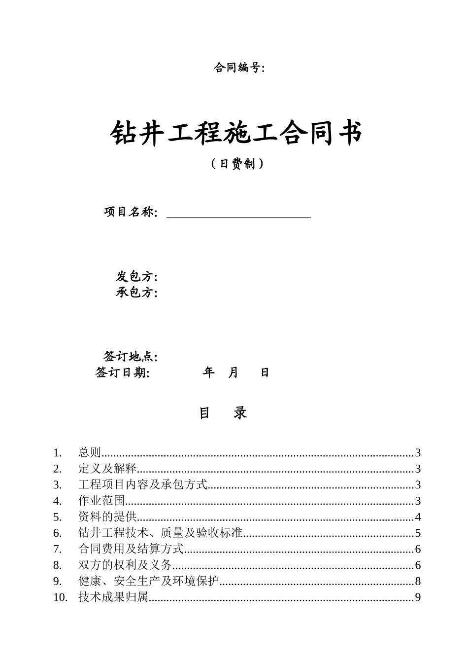 钻井工程服务合同(日费制)_第3页