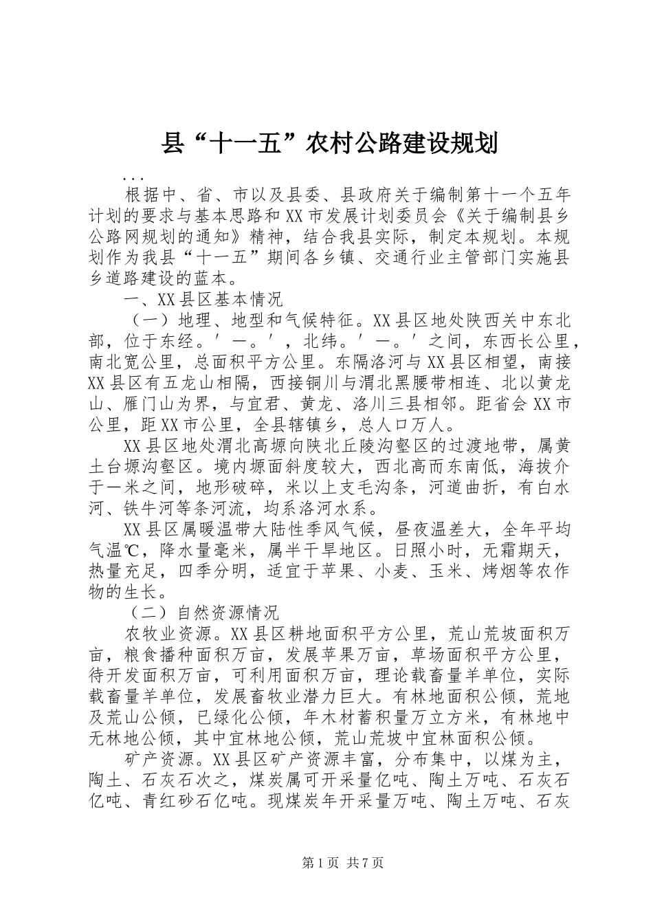 县“十一五”农村公路建设规划_第1页