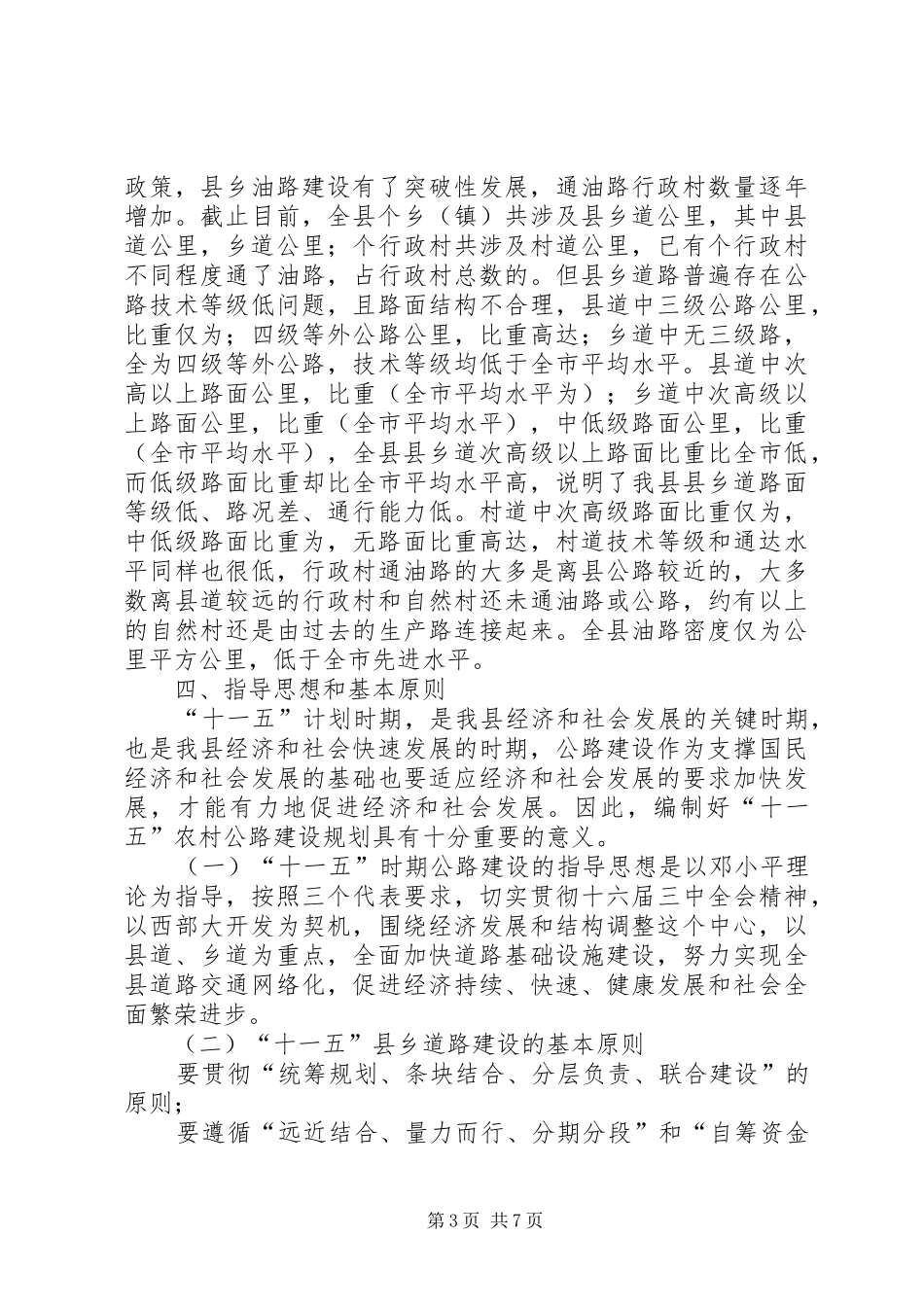 县“十一五”农村公路建设规划_第3页