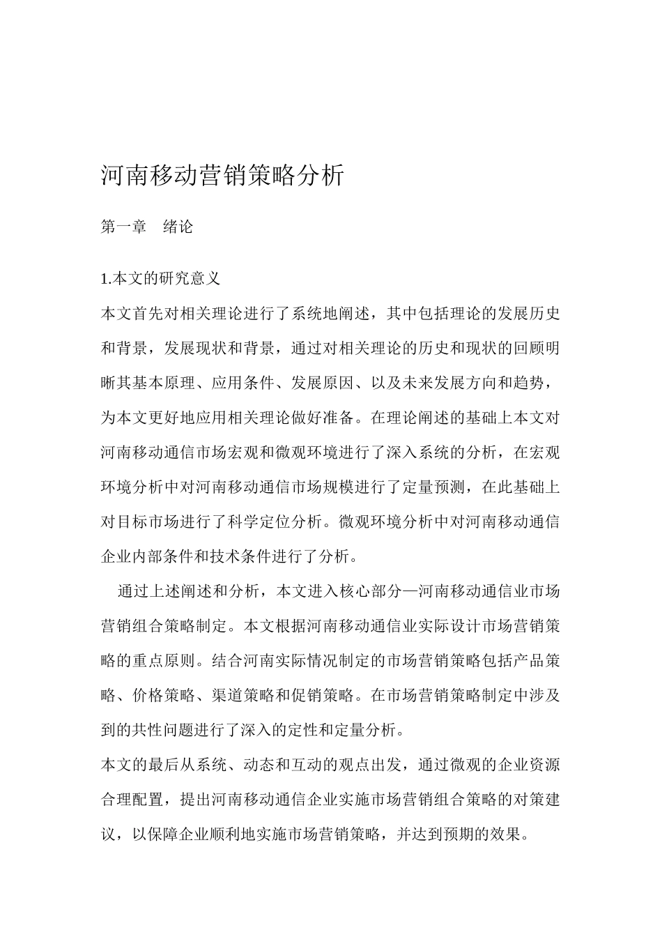 营销管理--河南移动营销策略分析_第1页