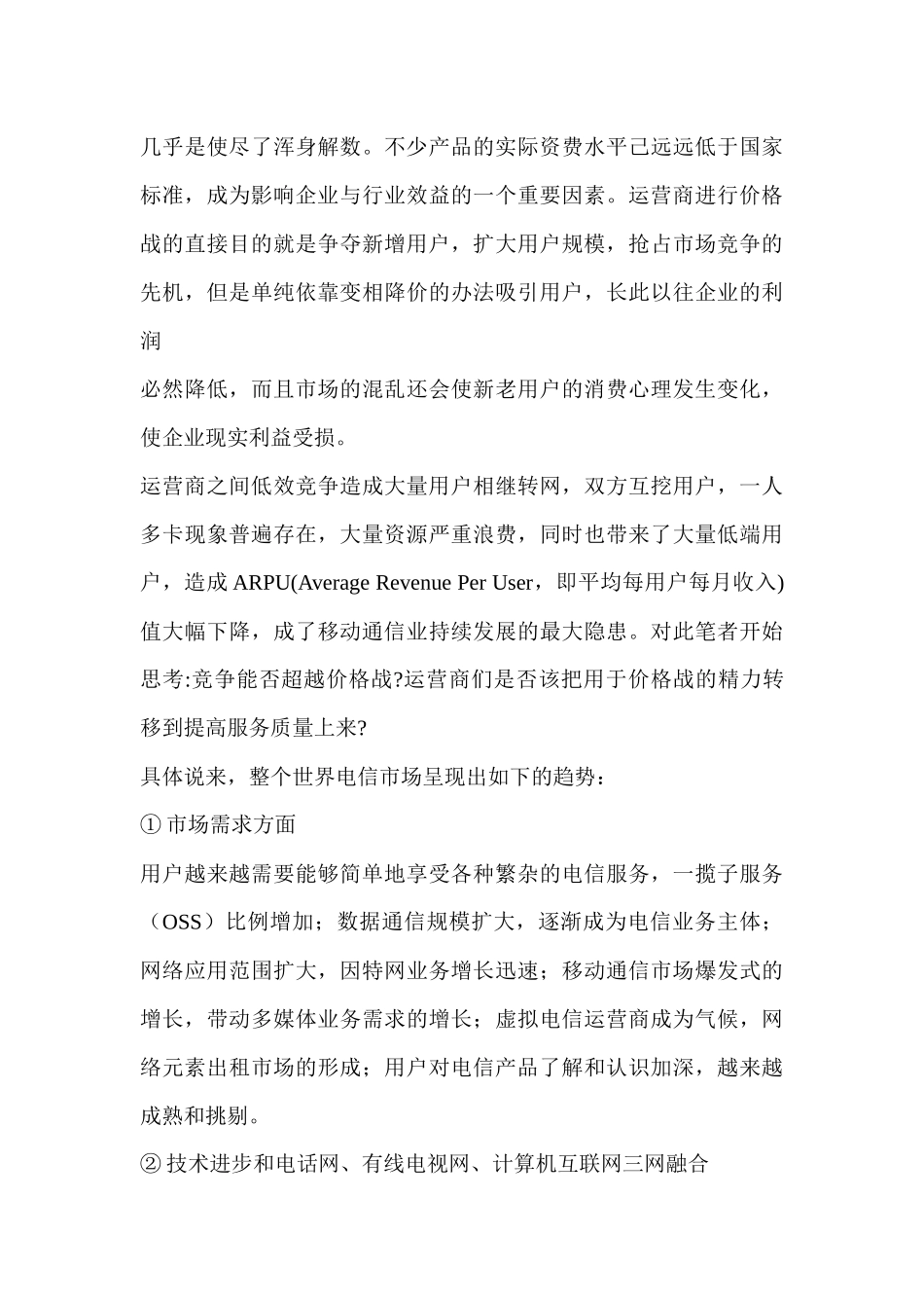 营销管理--河南移动营销策略分析_第3页