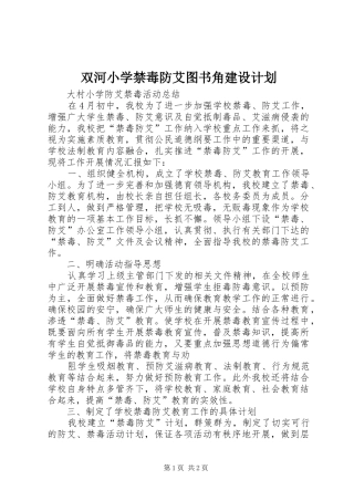双河小学禁毒防艾图书角建设计划