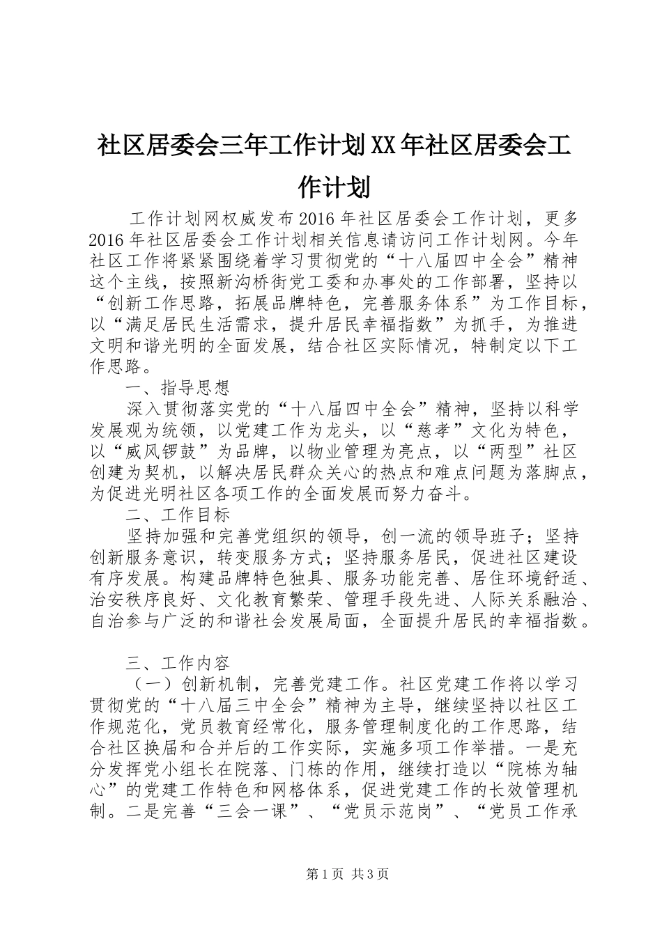 社区居委会三年工作计划XX年社区居委会工作计划_第1页