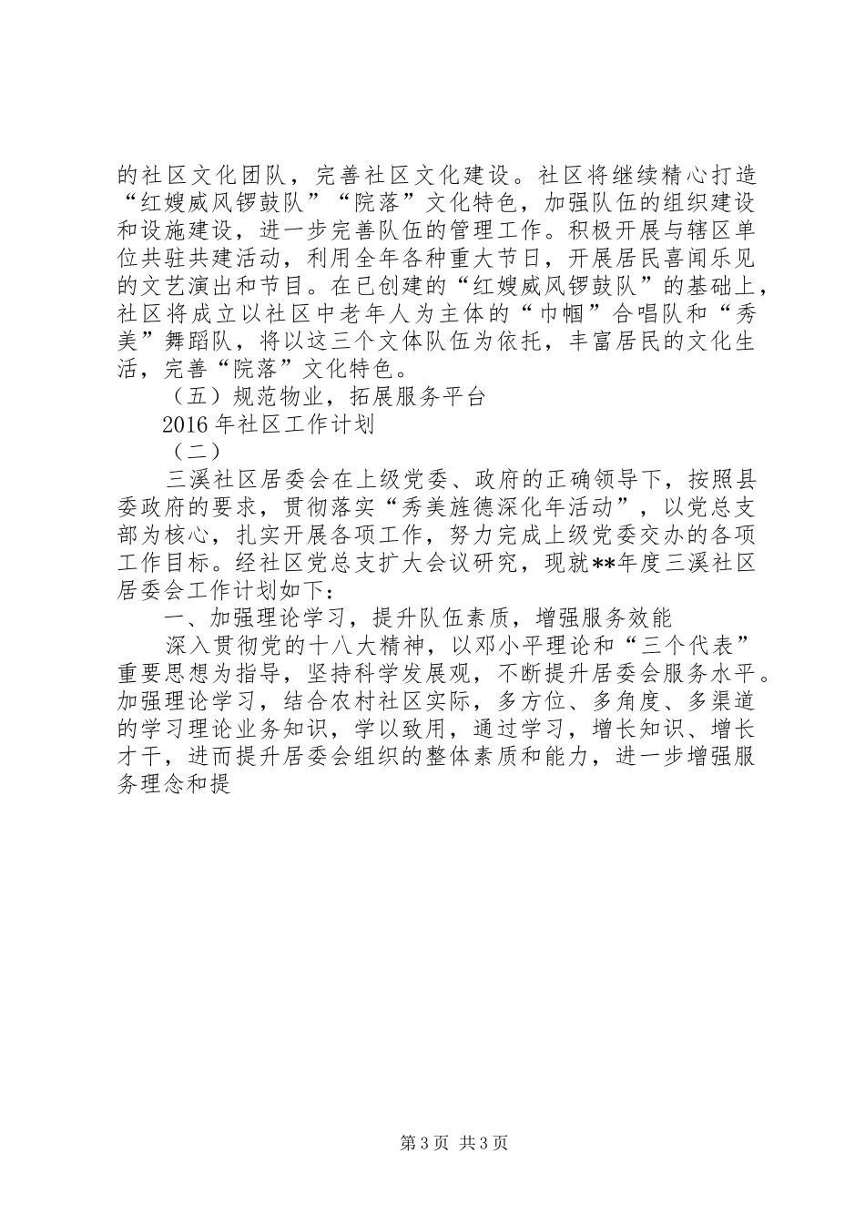 社区居委会三年工作计划XX年社区居委会工作计划_第3页
