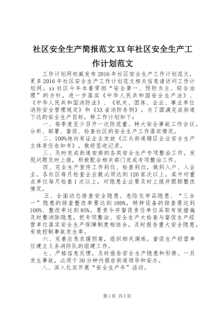 社区安全生产简报范文XX年社区安全生产工作计划范文