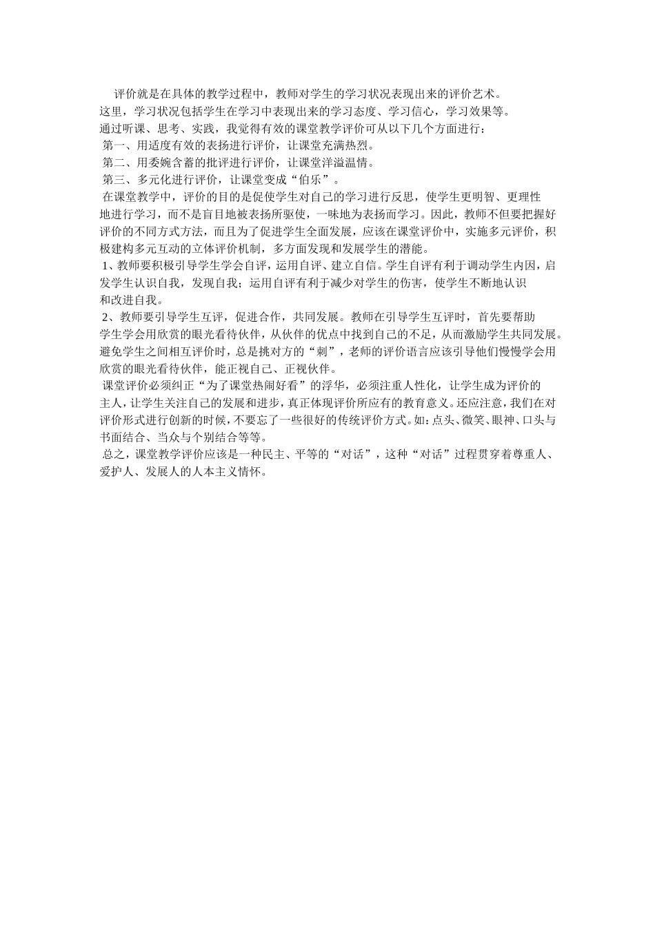 评价就是在具体的教学过程中_第1页