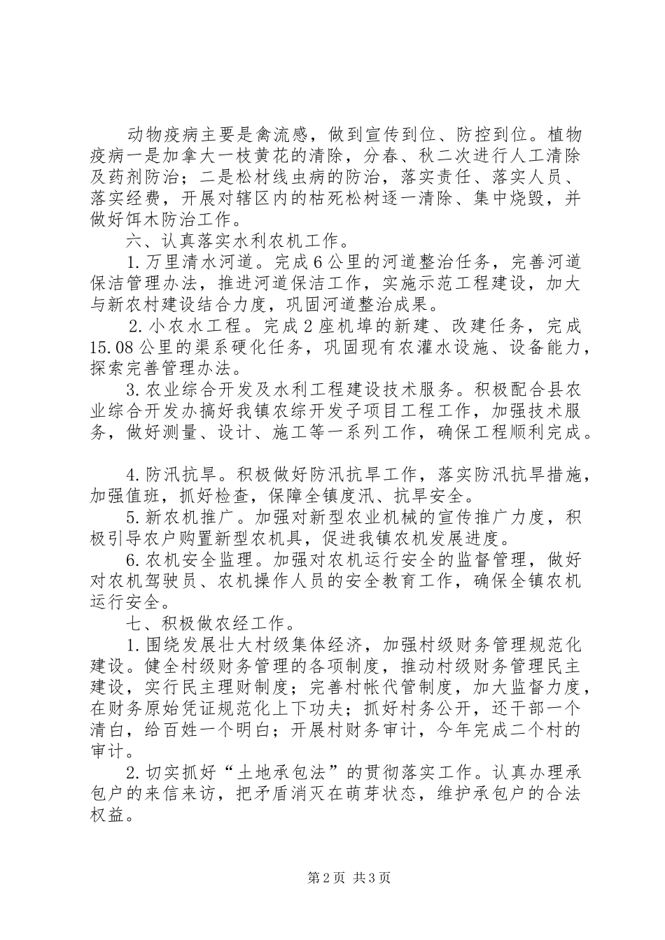 农业局加强安全整治发展计划_第2页