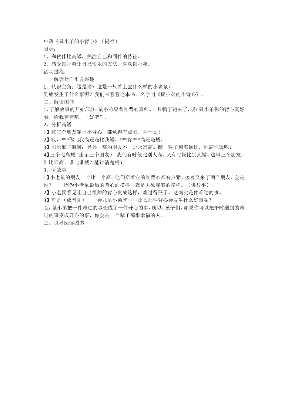 中班《鼠小弟的背心》（提纲）_第1页