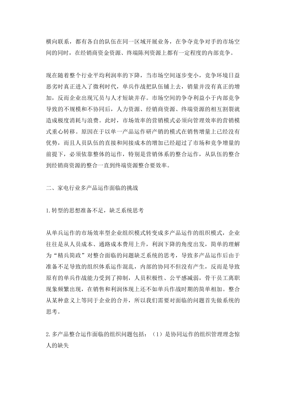 家电企业多产品整合运作的营销组织模式变革浅析_第2页