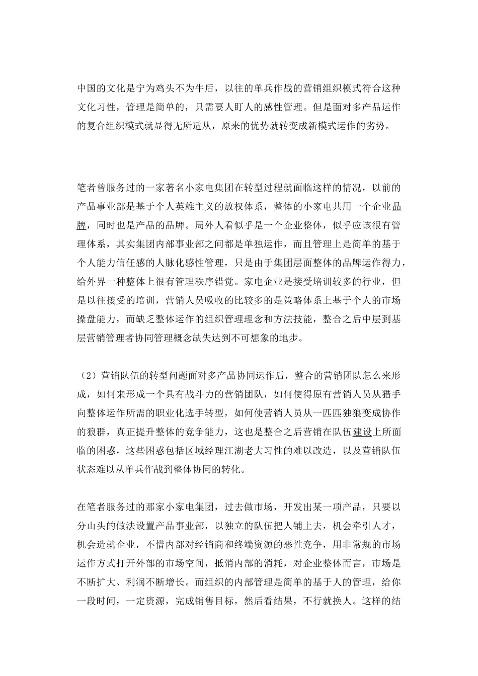 家电企业多产品整合运作的营销组织模式变革浅析_第3页