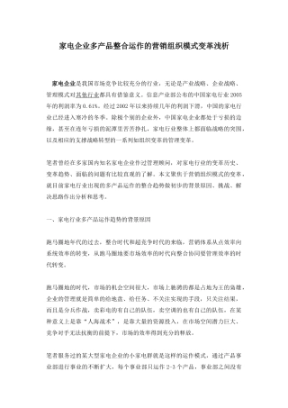 家电企业多产品整合运作的营销组织模式变革浅析