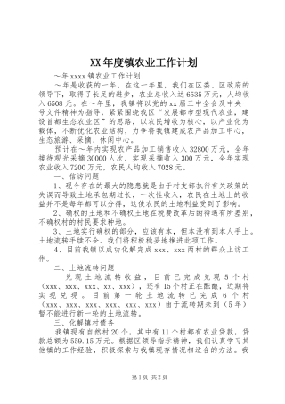 XX年度镇农业工作计划