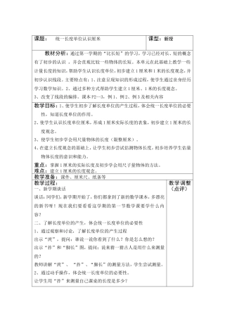 统一长度单位教学设计