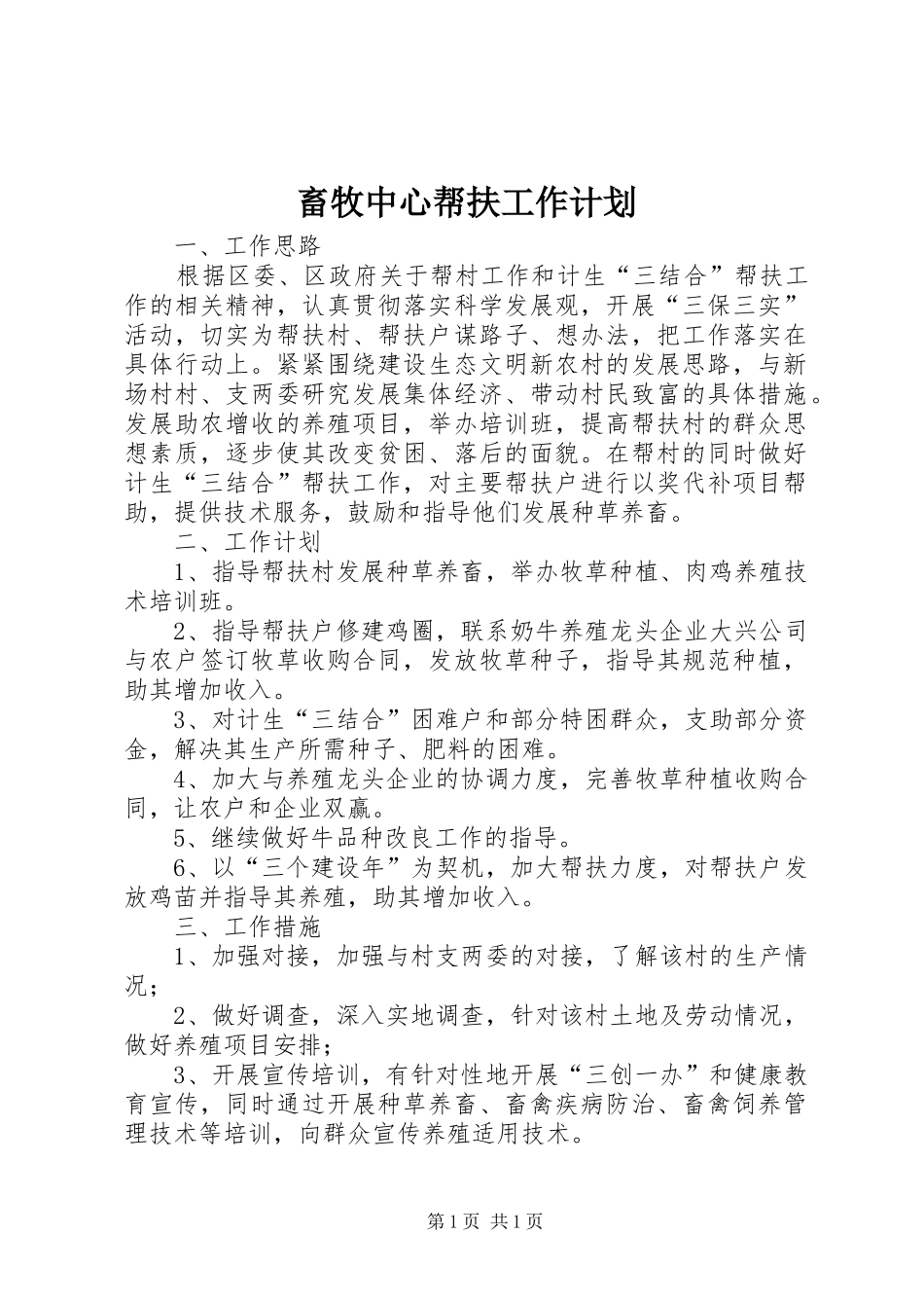 畜牧中心帮扶工作计划_第1页