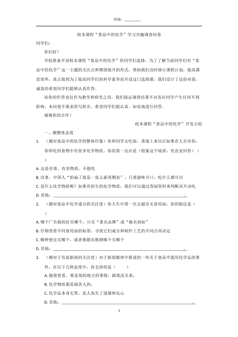 分析用-食品中的化学学习兴趣问卷调查_第1页