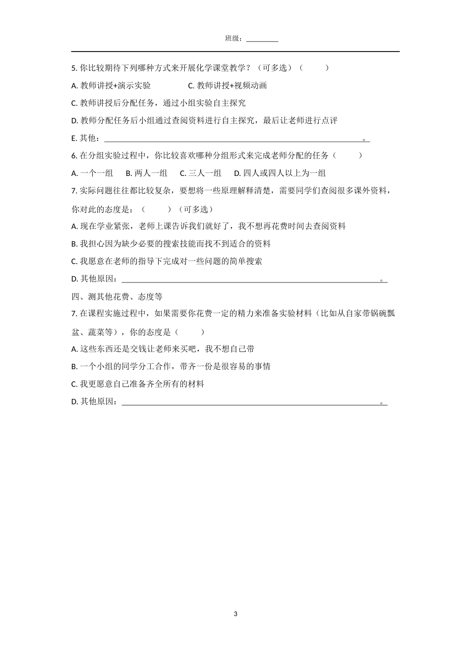 分析用-食品中的化学学习兴趣问卷调查_第3页