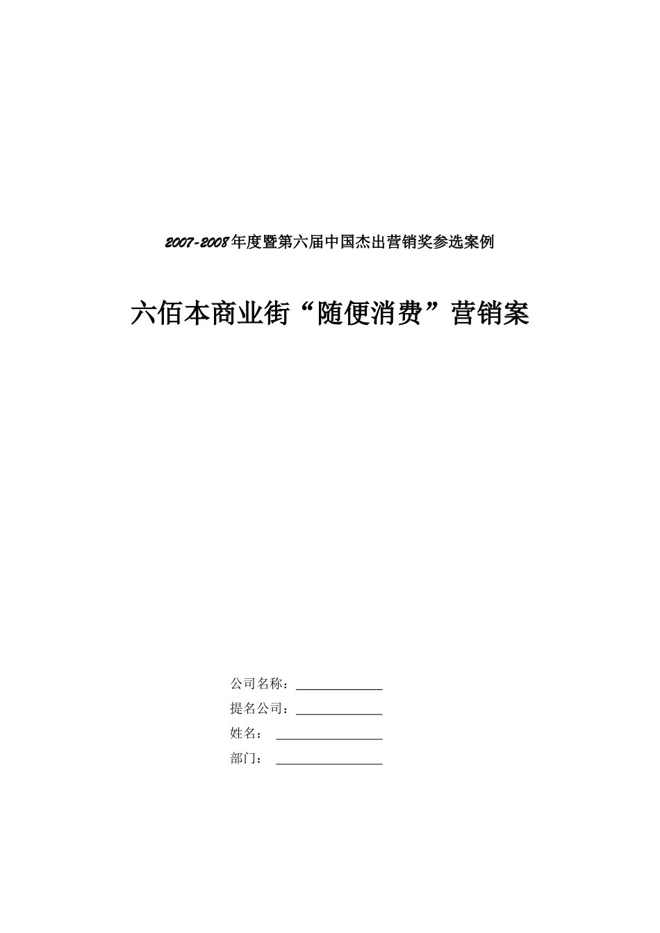 六佰本商业街“随便消费”营销案_第1页