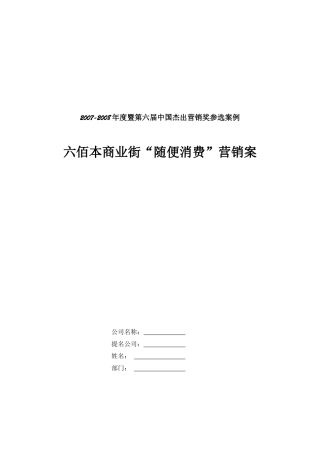 六佰本商业街“随便消费”营销案