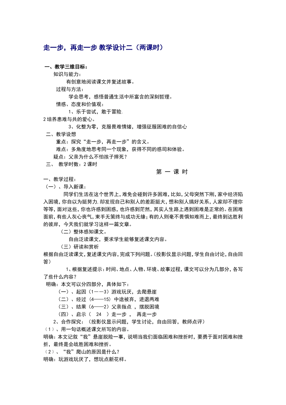 走一步再走一步教学设计_第1页