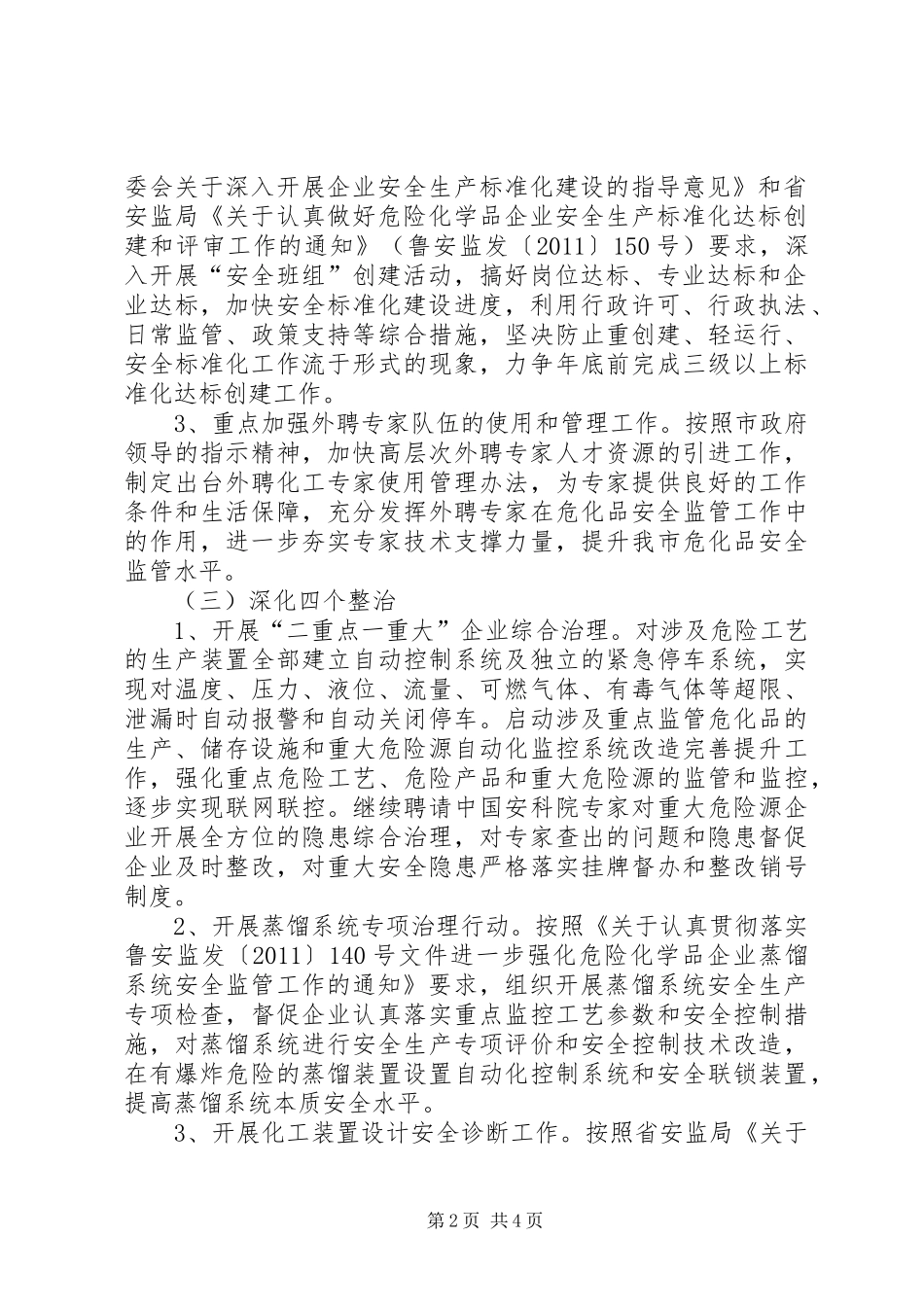 危险化学品生产工作安排_第2页