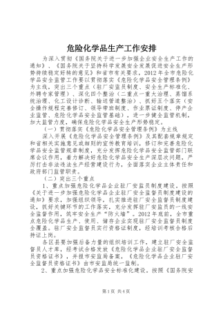 危险化学品生产工作安排