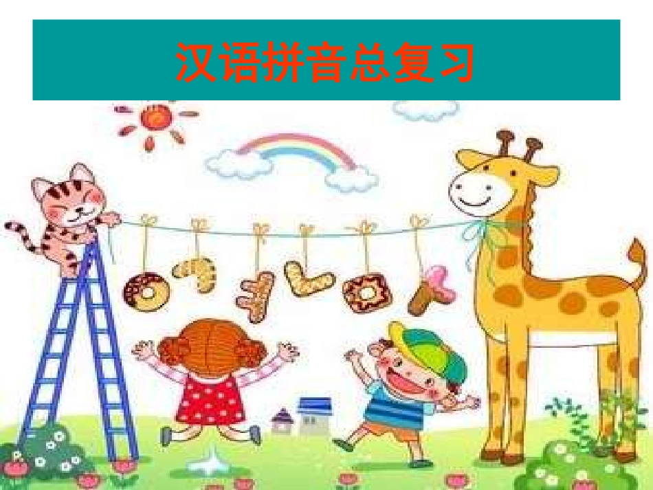 (中小学精品）快乐学拼音_第1页