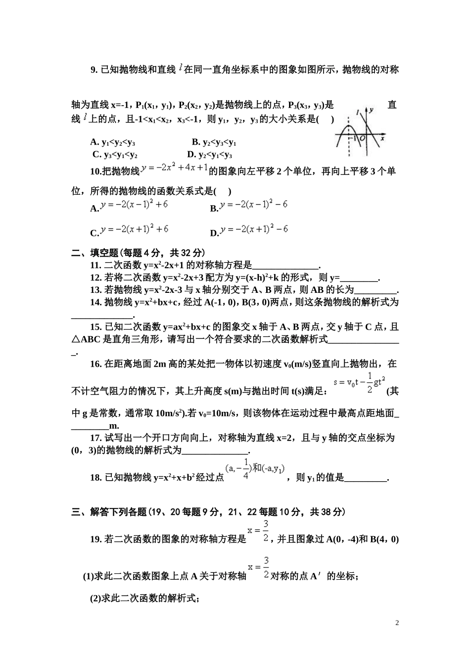 新沪科版初三数学二次函数单元测试题及答案_第2页