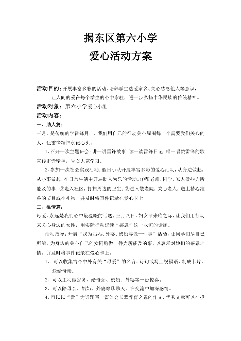 爱心活动方案_第1页