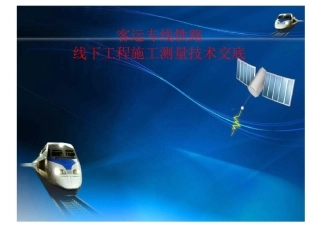 客运专线铁路线下工程施工测量技术交底