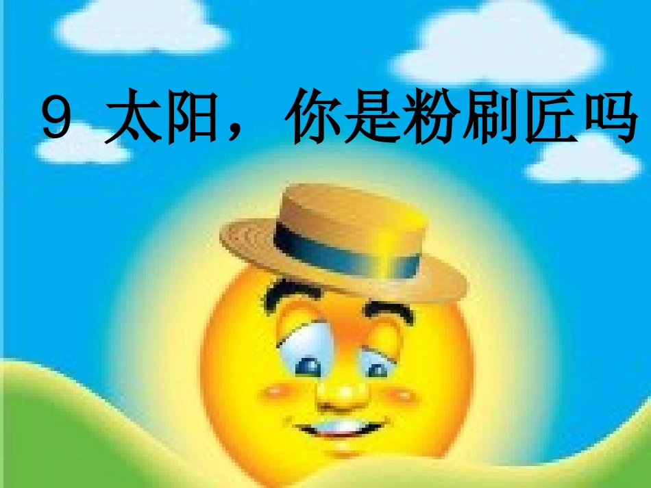 太阳你是粉刷匠吗_第2页
