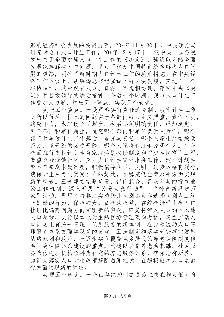 市委书记在计划生育工作会议上的讲话_第3页