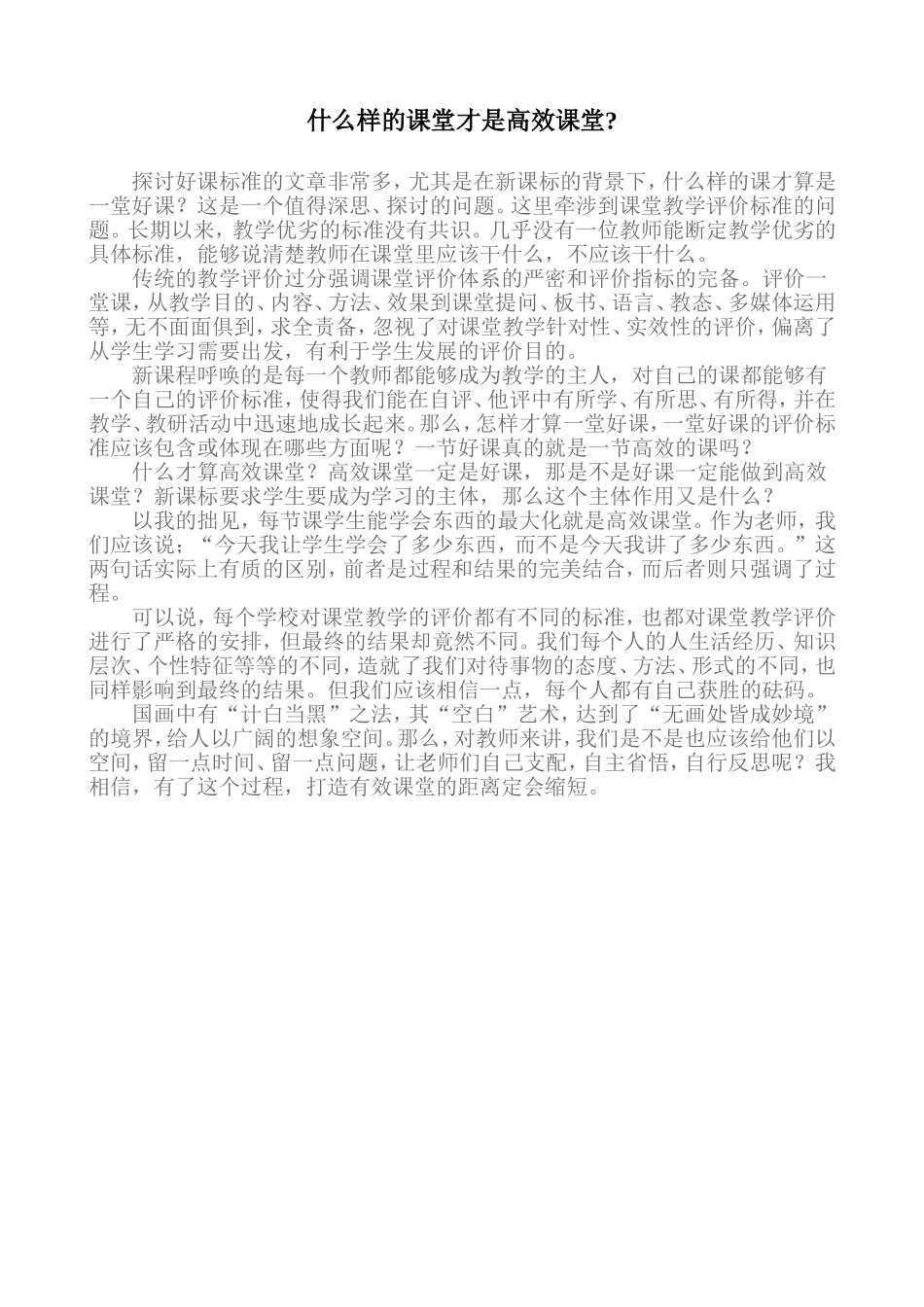 什么样的课堂算高效课堂_第1页