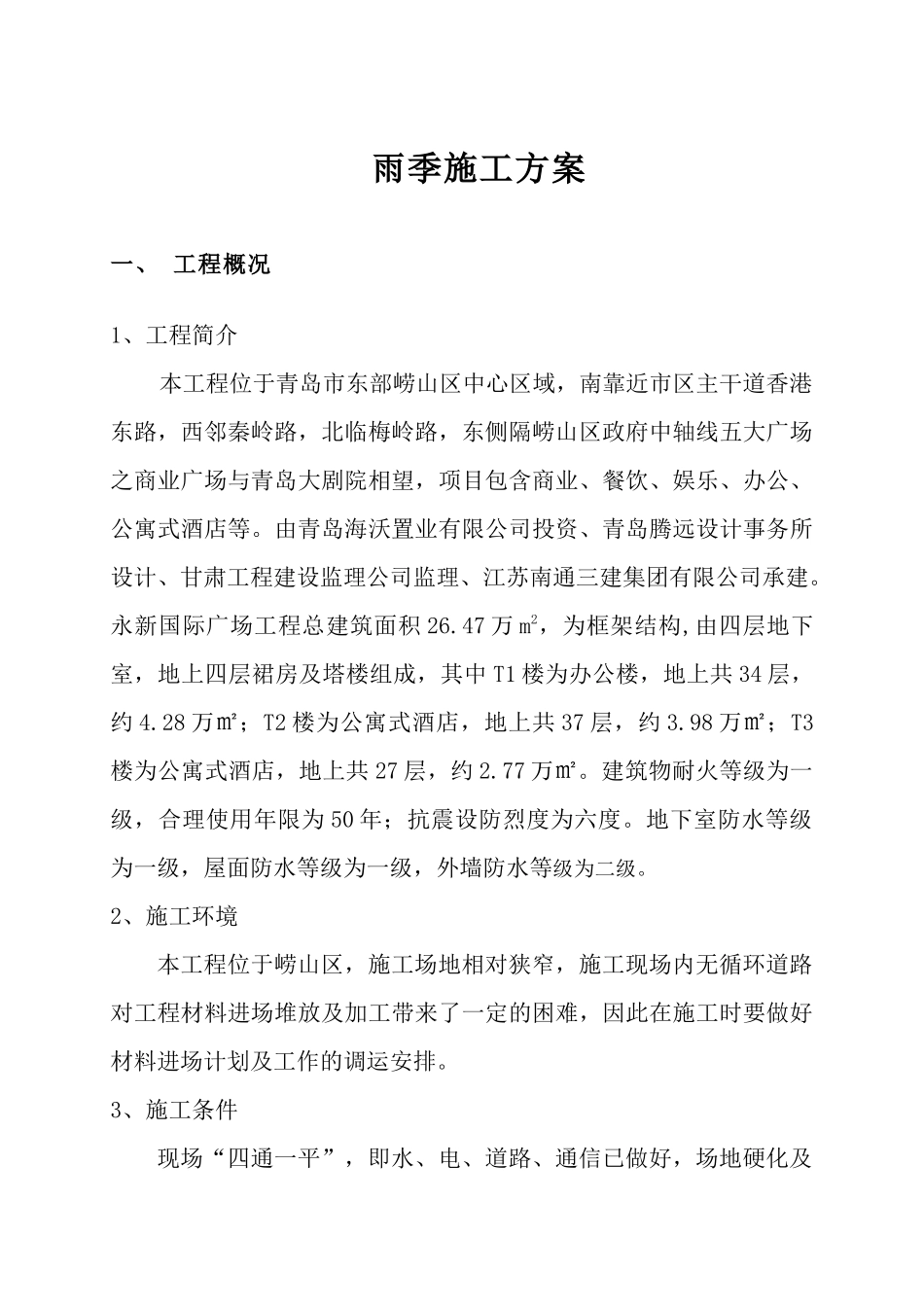 雨季施工方案 宋_第1页