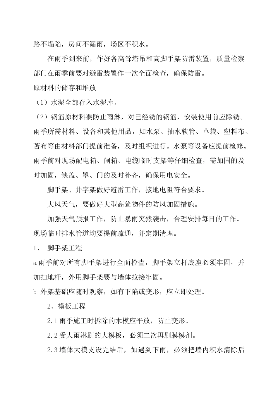 雨季施工方案 宋_第3页