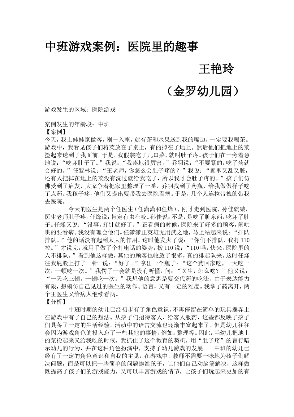中班游戏案例《医院里的趣事》_第1页