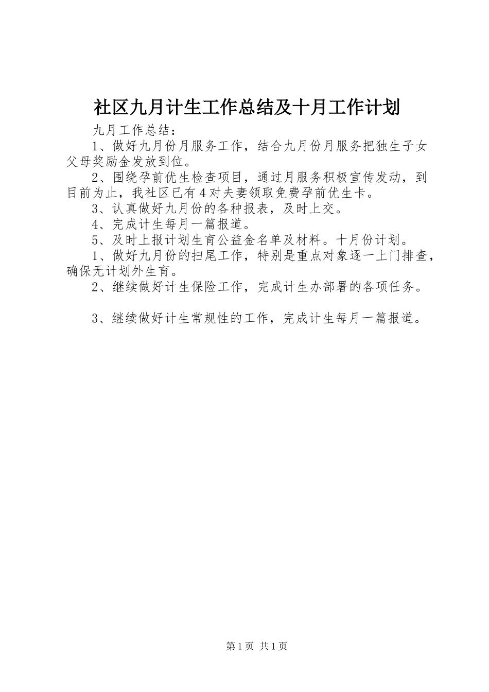 社区九月计生工作总结及十月工作计划_第1页