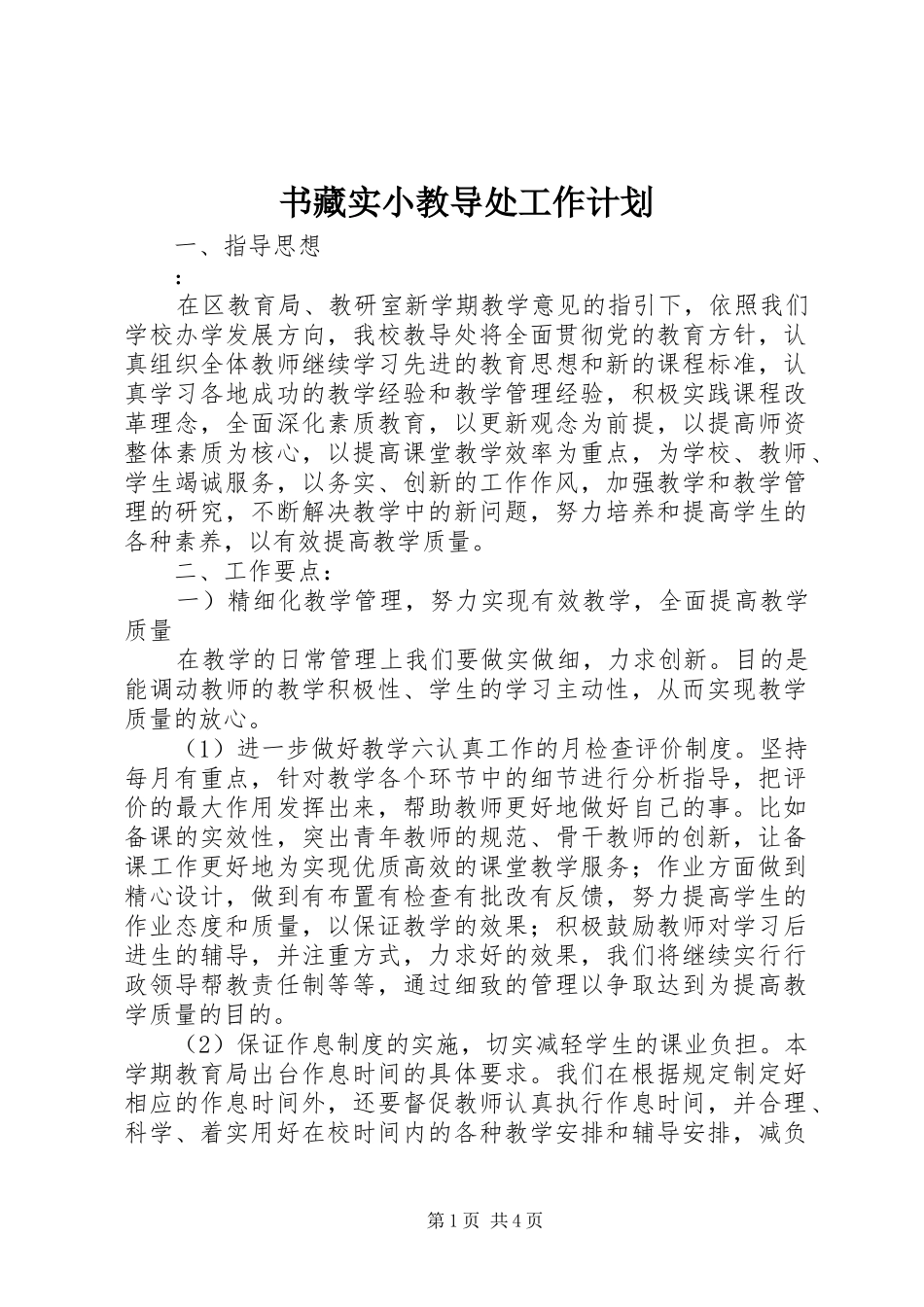 书藏实小教导处工作计划_第1页
