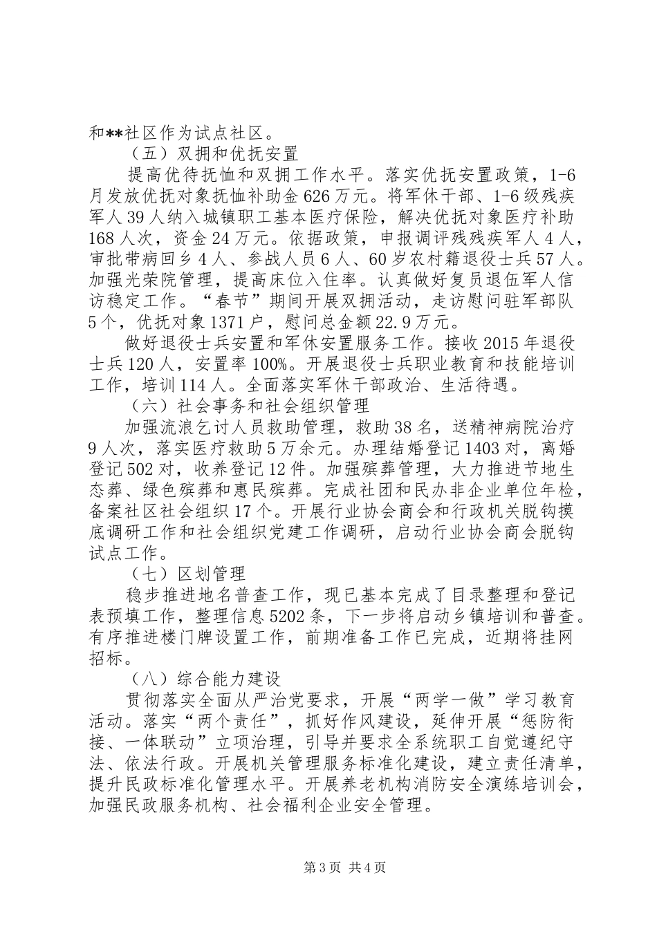 区民政局XX年上半年工作总结及下半年计划_第3页