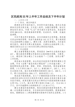 区民政局XX年上半年工作总结及下半年计划