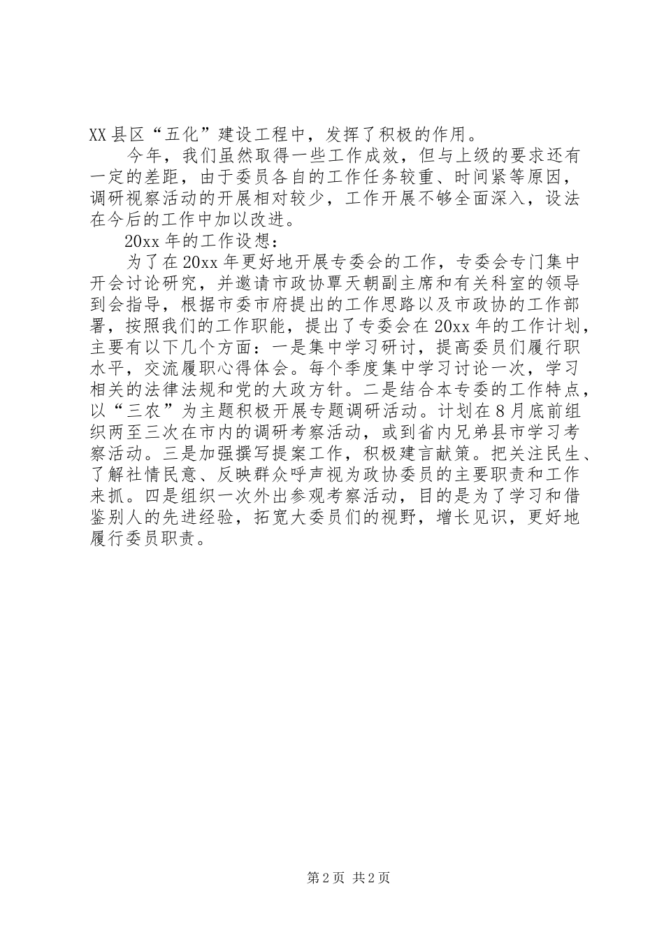 市政协农业专委会工作总结及工作计划_第2页