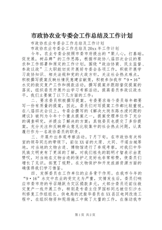 市政协农业专委会工作总结及工作计划
