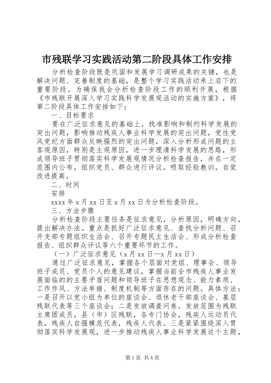 市残联学习实践活动第二阶段具体工作安排_第1页