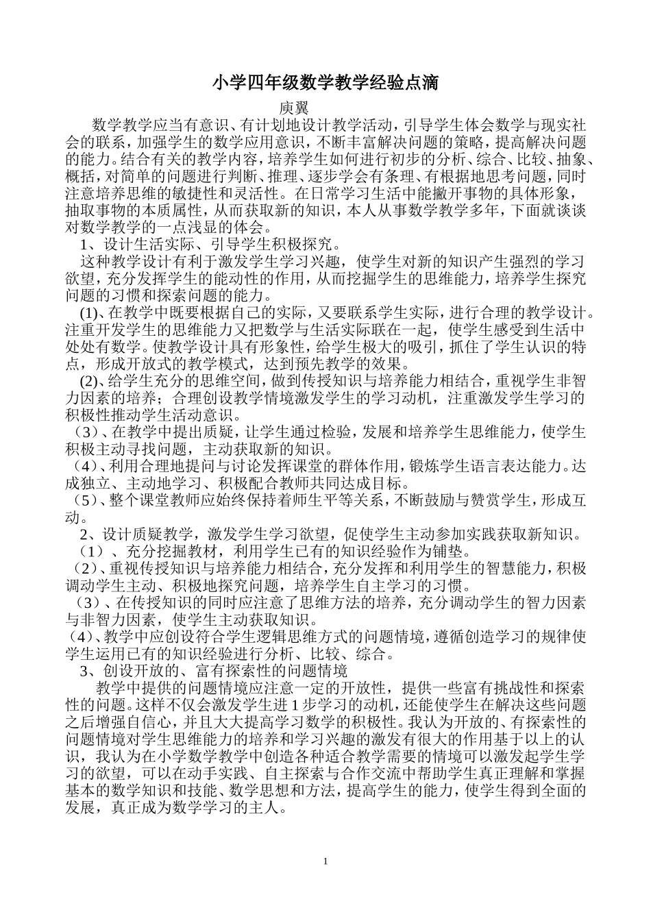 小学四年级数学教学经验交流_第1页