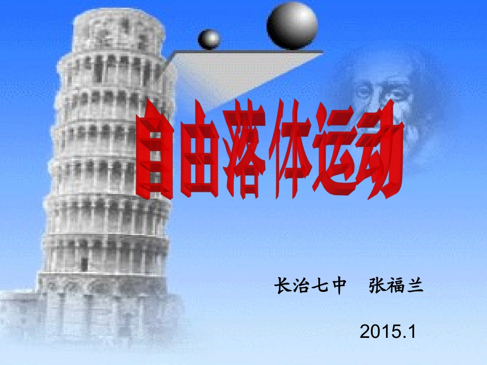 自作《自由落体运动》课件_第1页