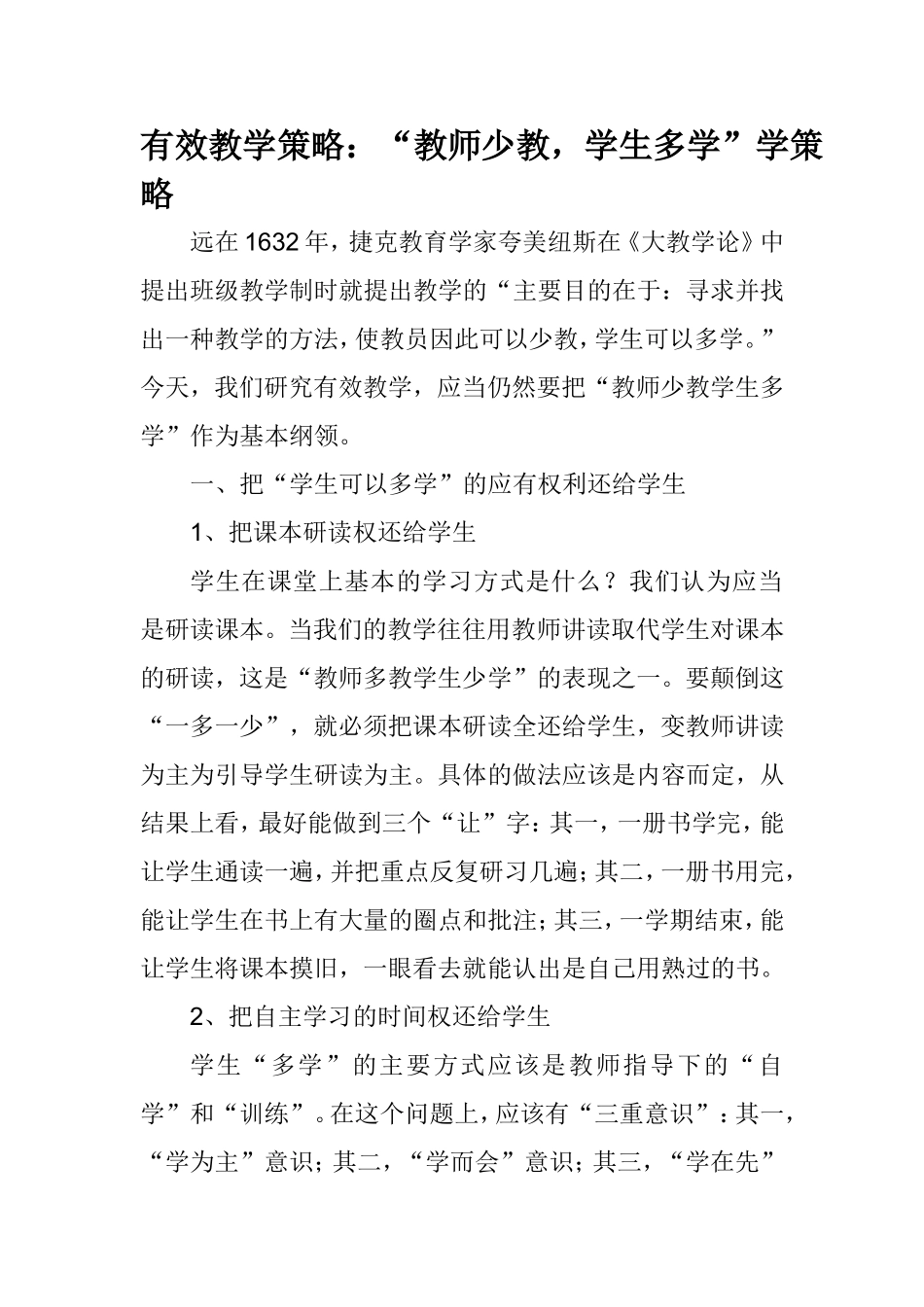有效教学策略：“教师少教，学生多学”_第1页